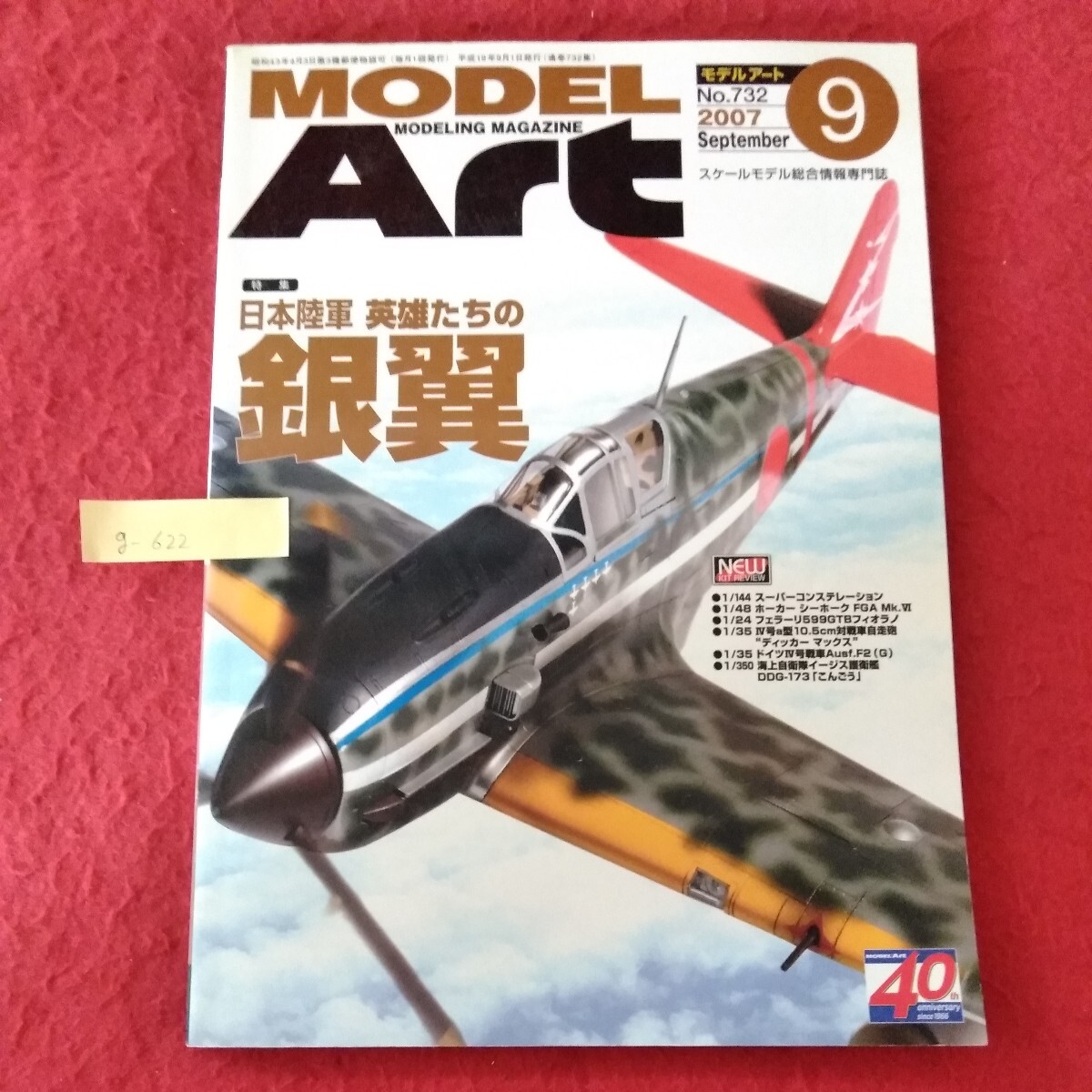 g-622 モデルアート 2007年9月号 第732号 2007年9月1日発行 発行者/井田彰郎 発行/モデルアート社 ※9