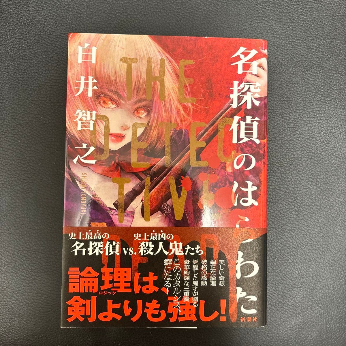 名探偵のはらわた　白井智之