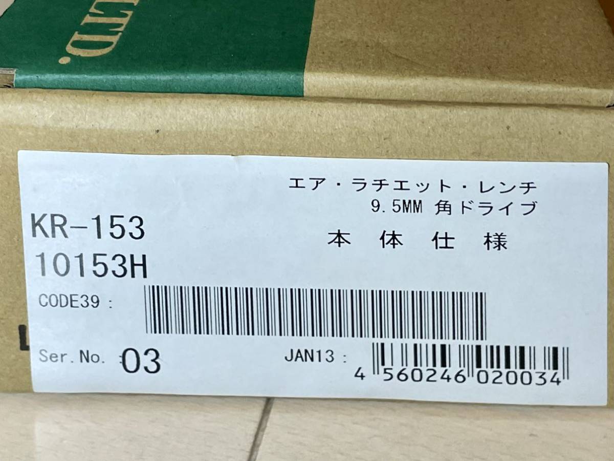 【送料無料】　空研　KR-153 エアラチェットレンチ　未使用　9.5mm エアーラチェットレンチ　9.5sq