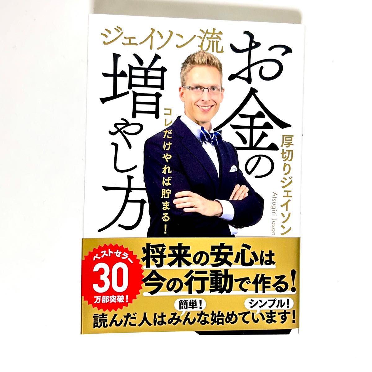 ジェイソン流お金の増やし方 厚切りジェイソン