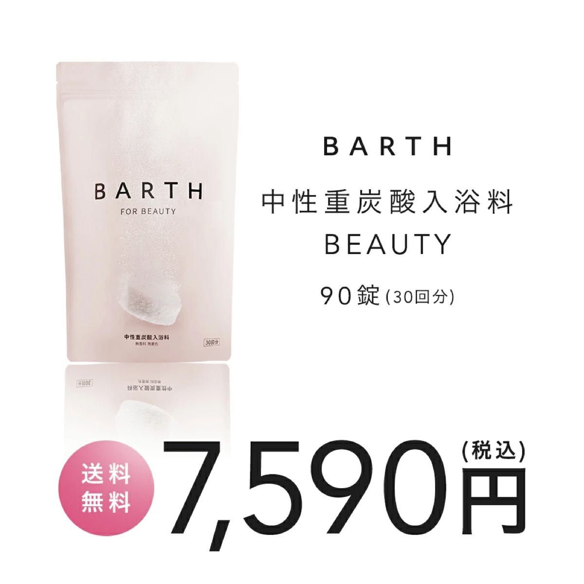 新品　BARTH バース 中性重炭酸 入浴料 BEAUTY 90錠　ビューティー　ビューティ　入浴剤