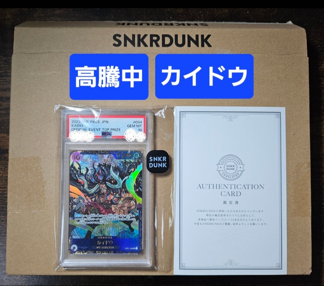 【PSA10】フラッグシップバトル★カイドウ★スニダン★オリパ★当選品★高値設定ですが★安心★安全★鑑定品★ワンピースカード_画像1