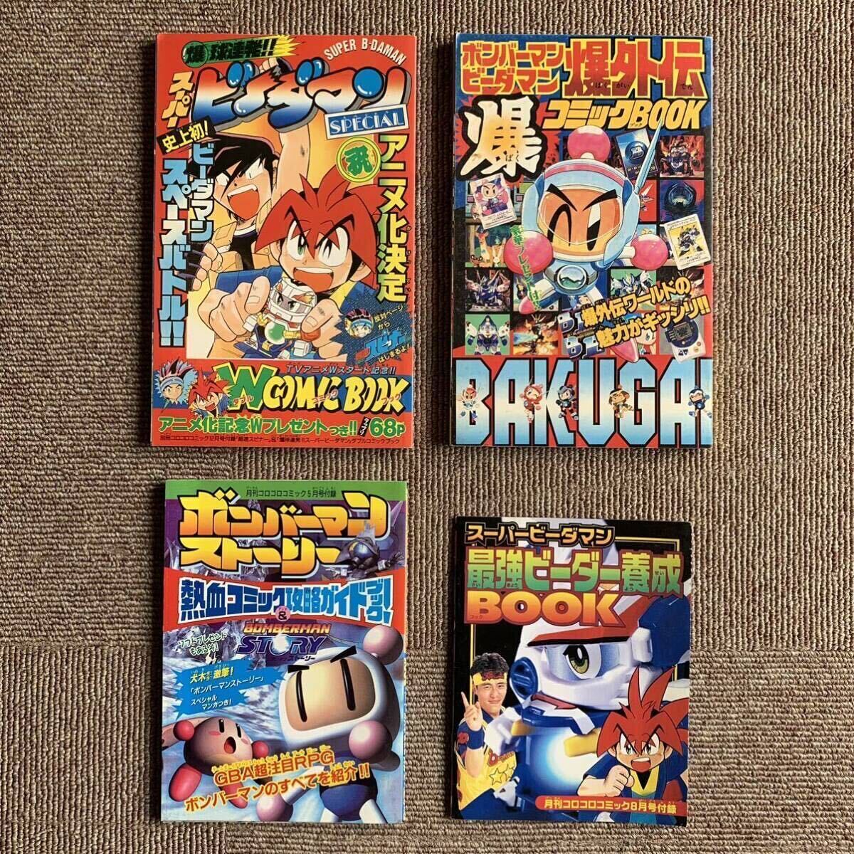 【コロコロコミック 付録】4冊 『ボンバーマン ビーダマン』『スーパービーダマン』『超速スピナー』『ロックマンエグゼ』『ベイブレード』