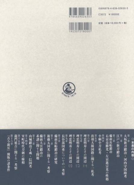 刀鍛冶考～その系譜と美の表現～河内守国助、備前長船、埋忠明寿、長谷部国重、龍門延吉など_画像7