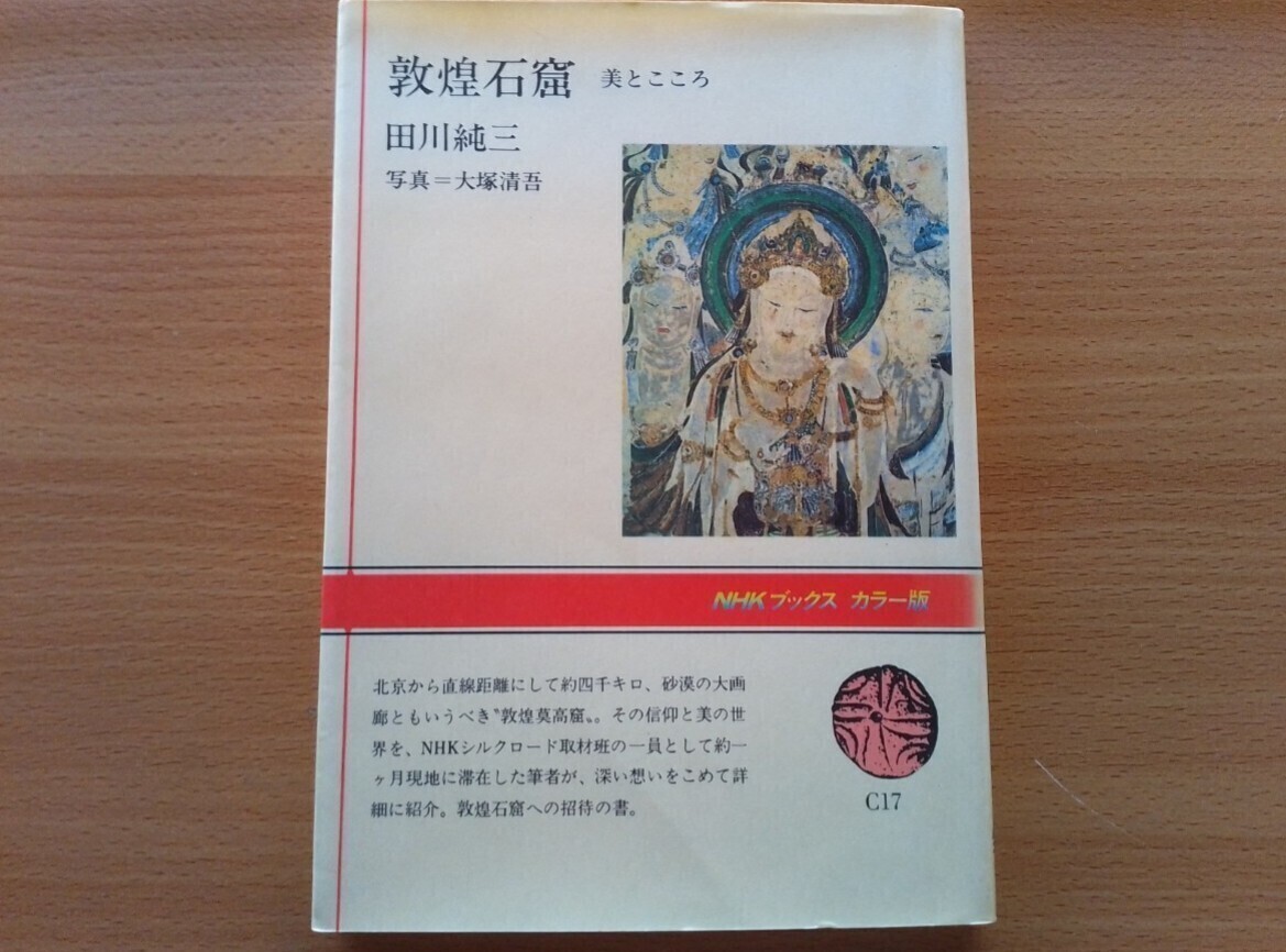 即決 敦煌石窟・莫高窟・千仏洞・仏教美術 仏教遺跡 石窟・NHK特集 シルクロード取材班 中国 世界遺産 文化遺産_画像1