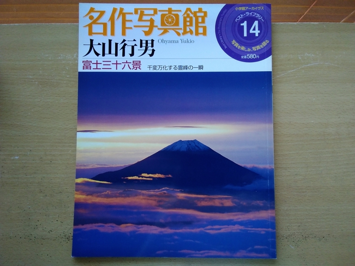 即決 大山行男 名作写真館「富士三十六景」富士山_画像1