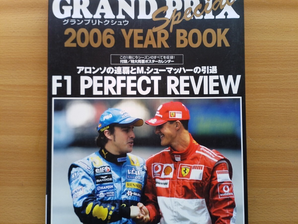 即決 GRAND PRIX Special保存版 F1 2006年のすべて 特大両面ポスターカレンダー付き・アロンソ × シューマッハ・V8元年仕様 全マシン図鑑_画像1