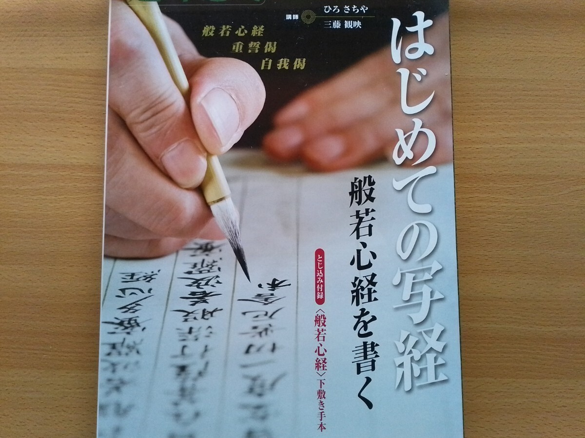 即決 はじめての写経 般若心経を書く 教本 保存版 付録 下敷き手本 + 別冊 写経紙 付き・書体 書式 作法 重誓偈 自我偈_画像1