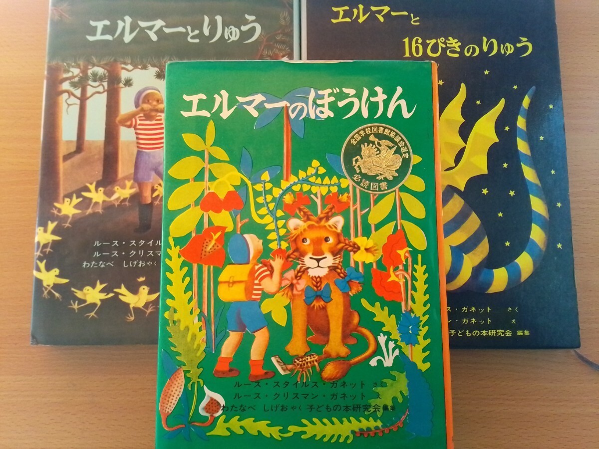 即決 エルマーの冒険シリーズ 3冊セット「エルマーのぼうけん」「エルマーとりゅう」「エルマーと16ぴきのりゅう」名作 童話_画像1