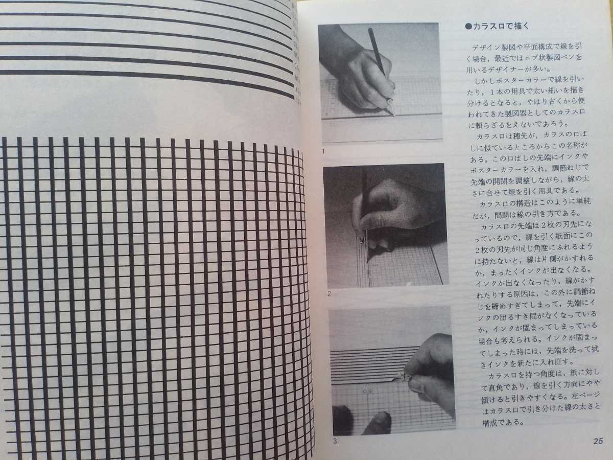 即決 上口睦人/デザイン 用具と技法 1981年 昭和56年 グラフィックデザインの世界 手書き アナログ手法 タイポグラフィ_画像5
