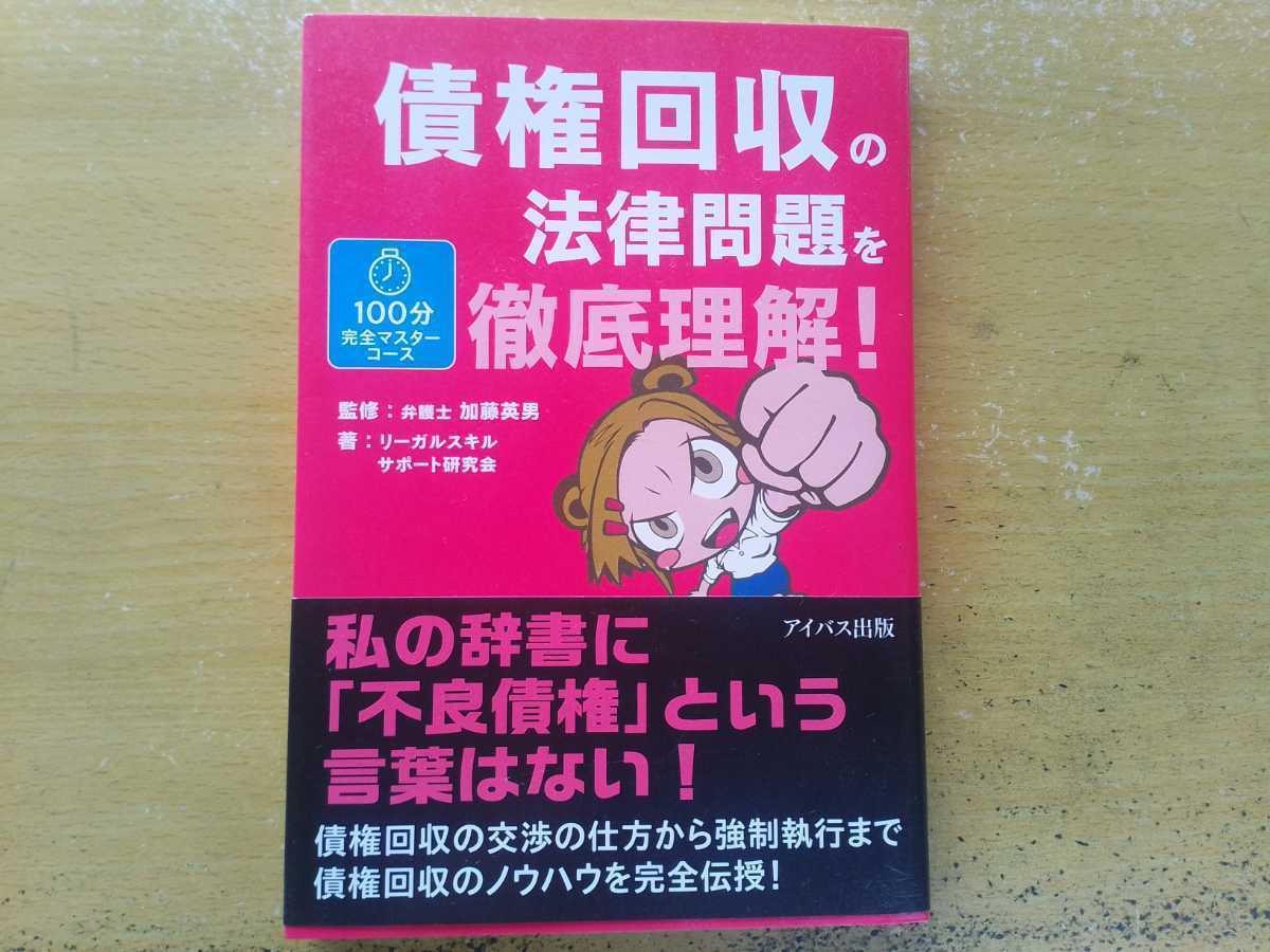 即決 債権回収の法律問題を徹底理解/弁護士 加藤英男/交渉術 差し押さえ 強制執行 民事裁判_画像1