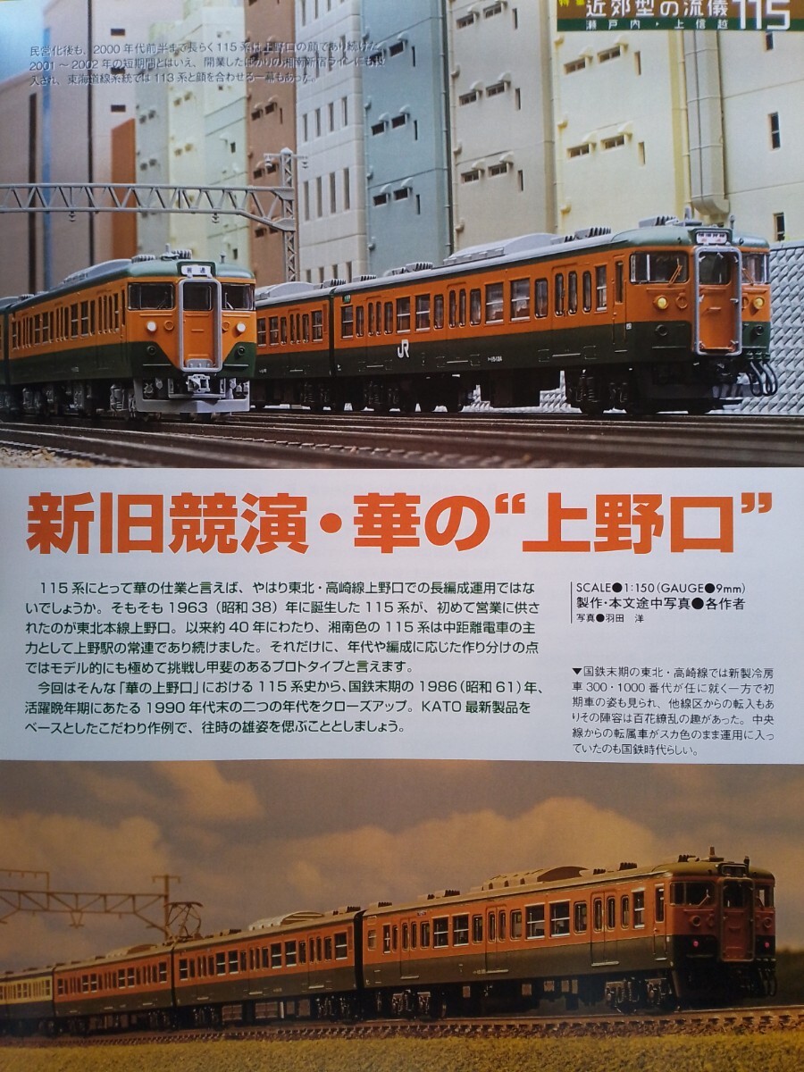 即決RMモデルズ保存版 Nゲージ 国鉄115系電車の世界 KATO 115系300番台 湘南色・TOMIX 山スカ/弥彦色/1次新潟色・マイクロエース 鉄道模型_画像3