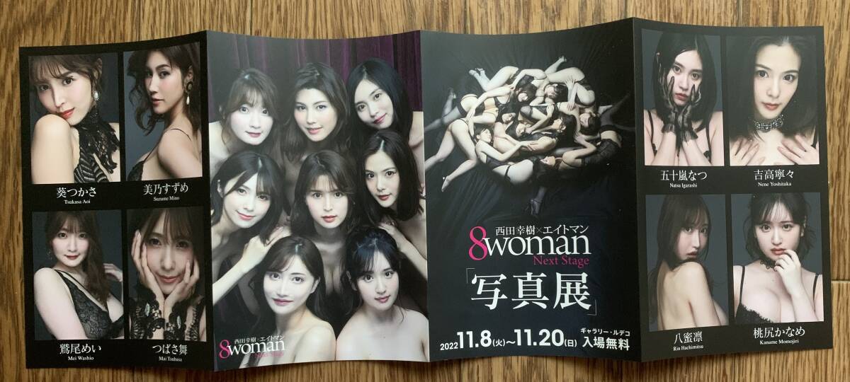 非売品】8woman 写真展パンフレット 葵つかさ 吉高寧々 美乃すずめ 五十嵐なつ 桃尻かなめ 鷲尾めい つばさ舞 八蜜凛|Yahoo!フリマ(旧PayPayフリマ) 非売品】8woman 写真展パンフレット 葵つかさ 吉高寧々 美乃すずめ 五十嵐なつ 桃尻かなめ 鷲尾めい つばさ舞 八蜜凛|Yahoo!フリマ(旧PayPayフリマ)