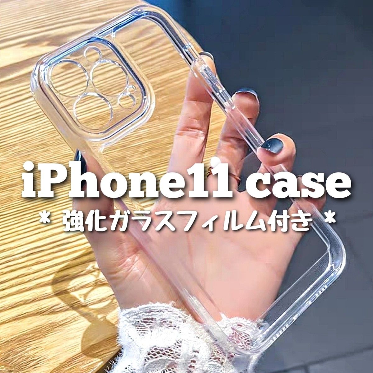 iPhone11 ケース クリア 透明 TPU おしゃれ シンプル デコ ガラスフィルム 韓国 新品