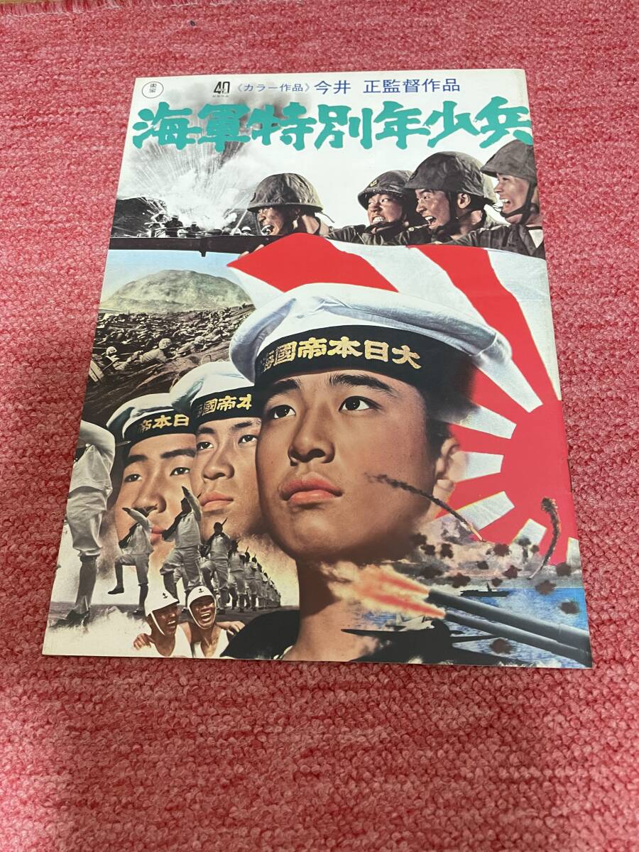 海軍特別年少兵（初版・チラシ　館名なし・W）・パンフ（初版・美品）_パンフ　美品