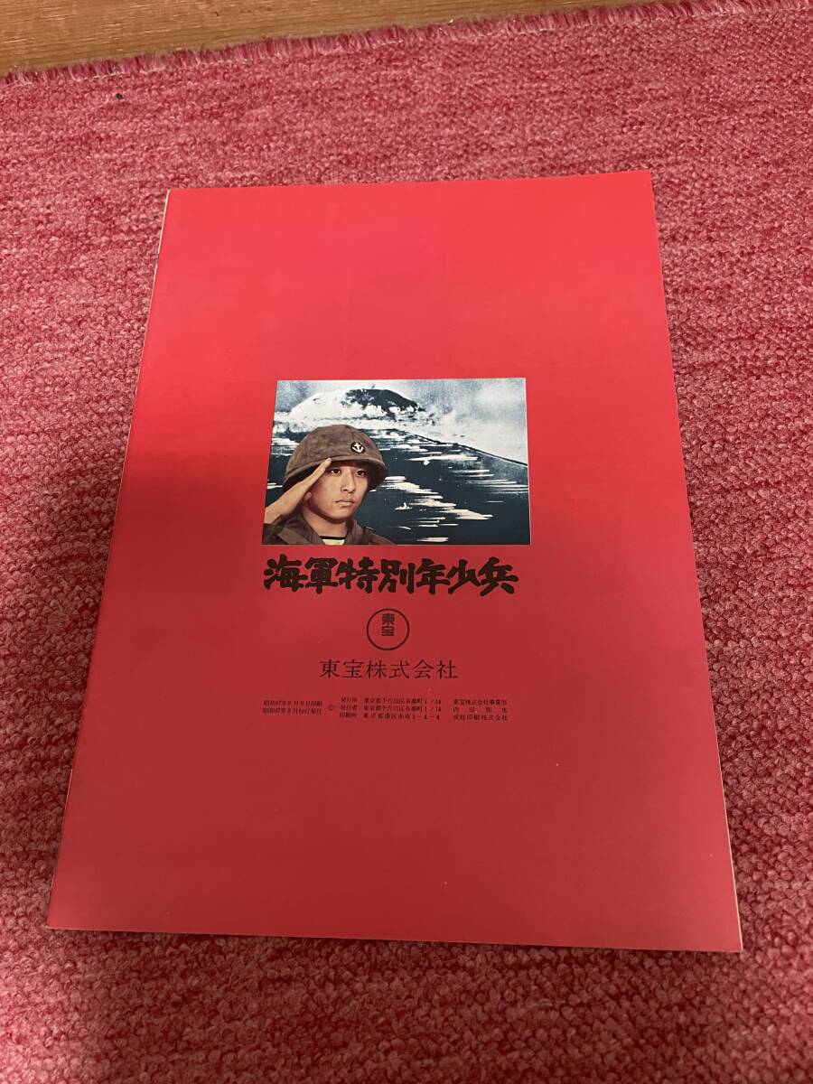 海軍特別年少兵（初版・チラシ　館名なし・W）・パンフ（初版・美品）_画像2