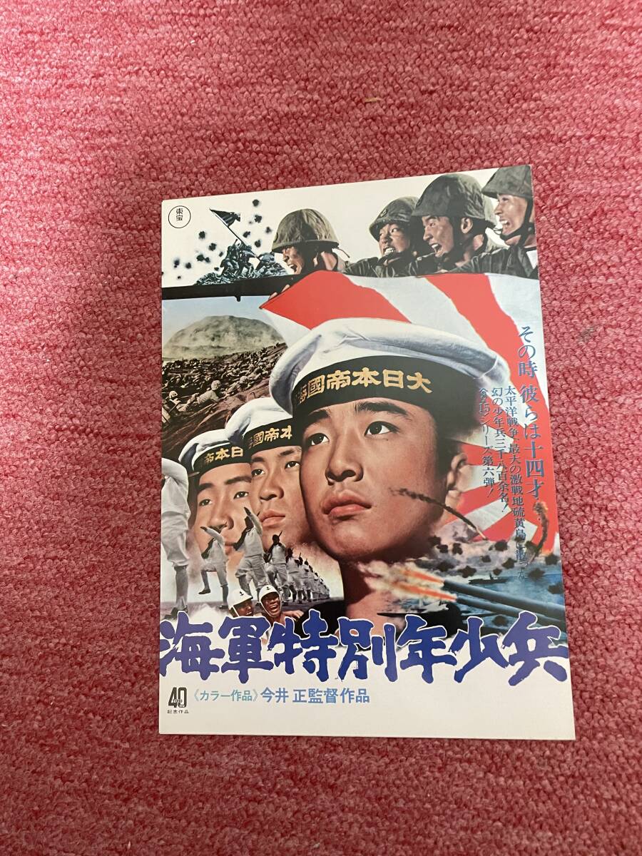 海軍特別年少兵（初版・チラシ　館名なし・W）・パンフ（初版・美品）_チラシ　館名なし