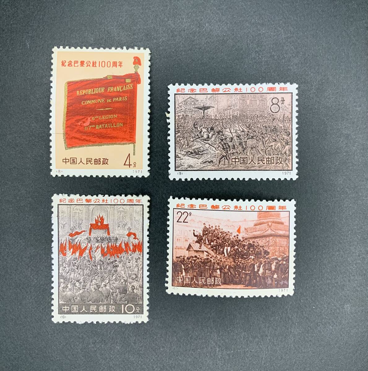 中国切手★未使用★1971年 革3 パリ・コミューン100周年 4種完 _画像1
