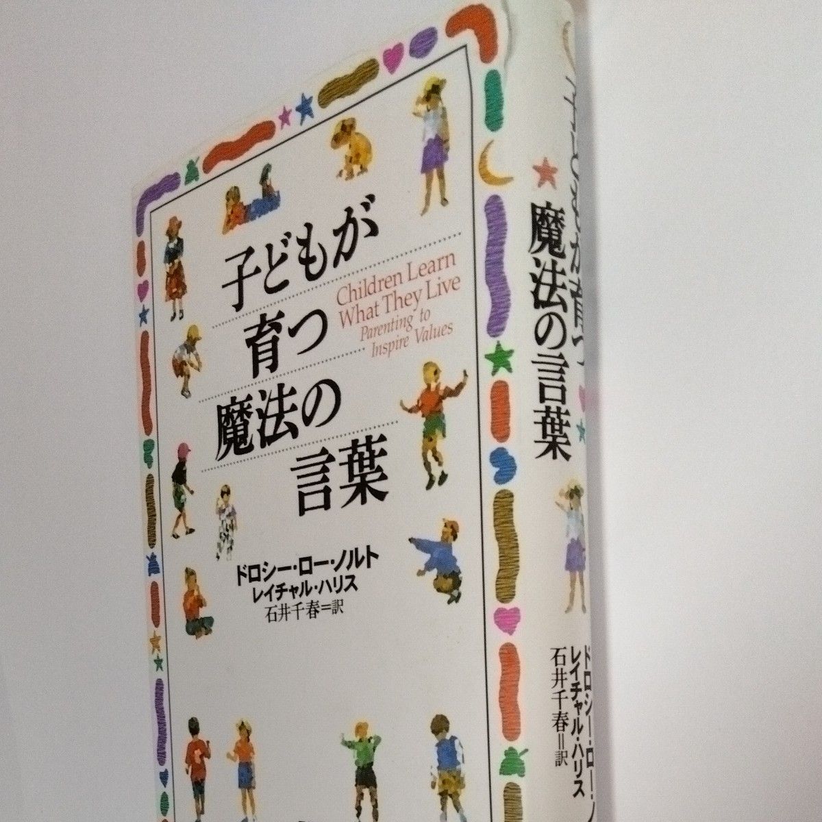 子どもが育つ魔法の言葉 ドロシー・ロー・ノルト／著　レイチャル・ハリス／著　石井千春／訳