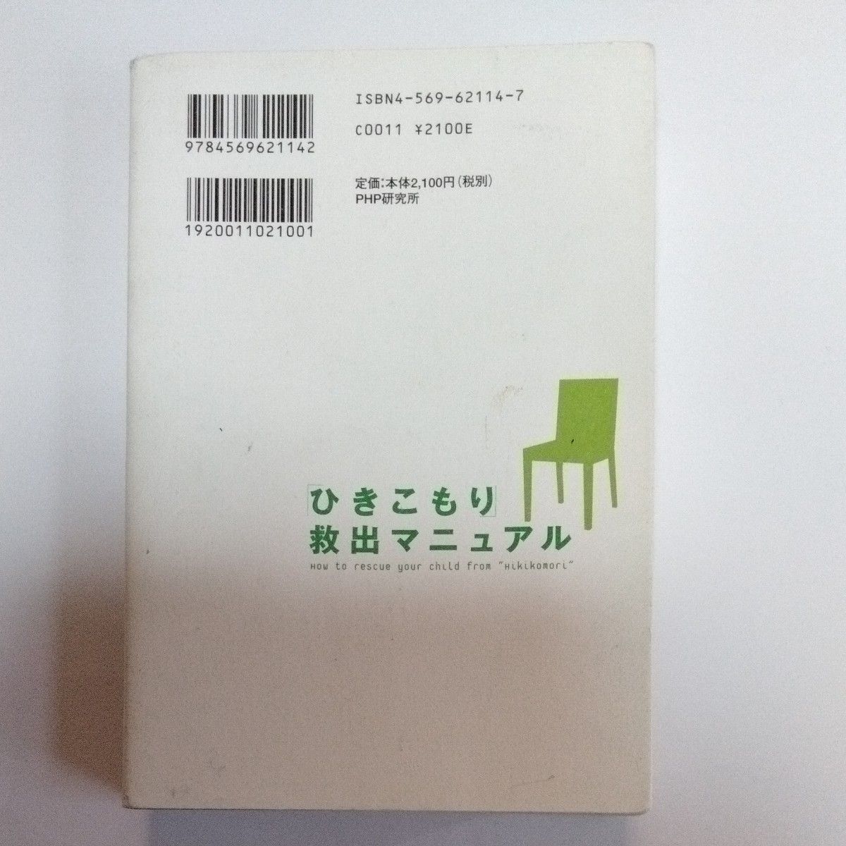 「ひきこもり」救出マニュアル 斎藤環／著