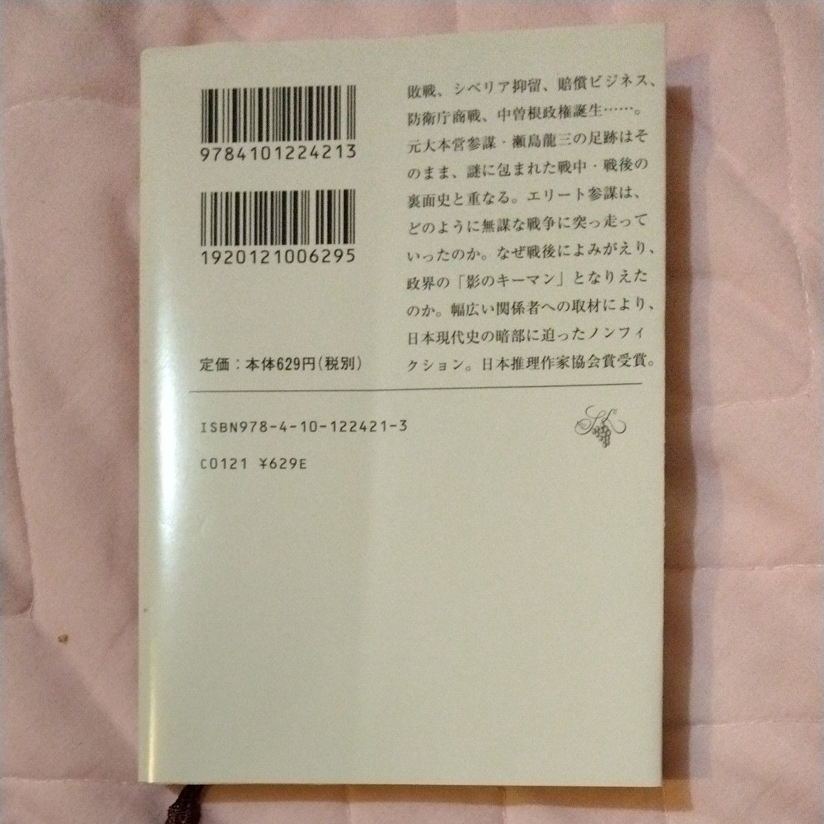 沈黙のファイル　「瀬島竜三」とは何だったのか （新潮文庫） 共同通信社社会部／編