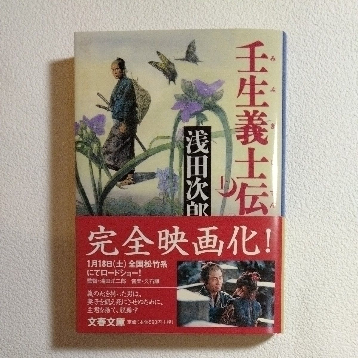 壬生義士伝　上 （文春文庫） 浅田次郎／著