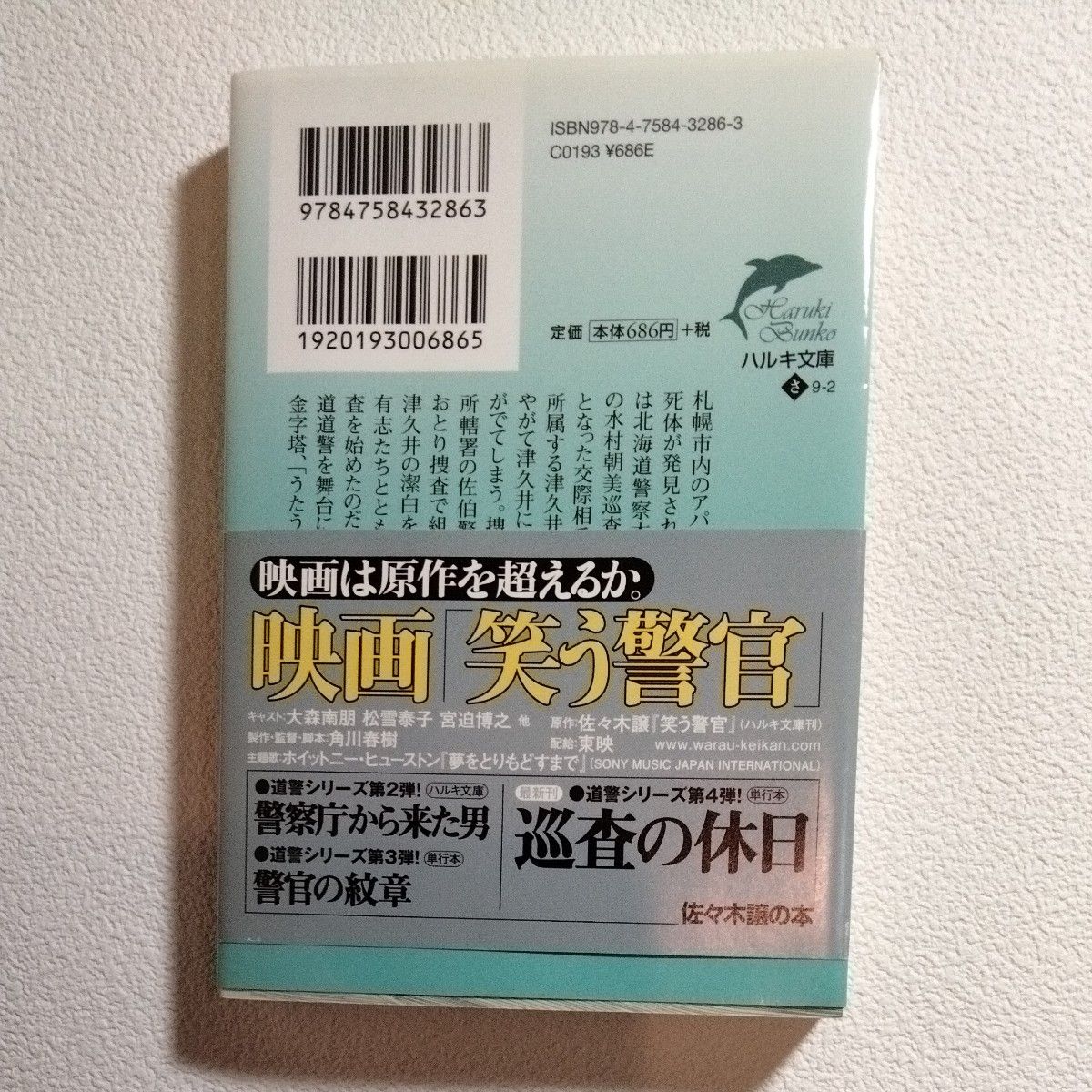 笑う警官 （ハルキ文庫　さ９－２） 佐々木譲／著