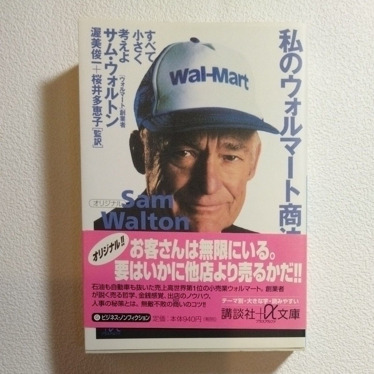 私のウォルマート商法　すべて小さく考えよ （講談社＋α文庫） サム・ウォルトン／〔著〕　ジョン・ヒューイ／〔著〕　渥美俊一／監訳