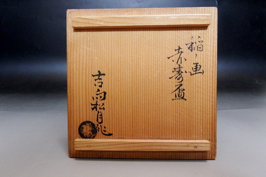 【団忠Antique】吉向松月造 稲の画赤寿盃 真作保証 共箱 酒器の画像6