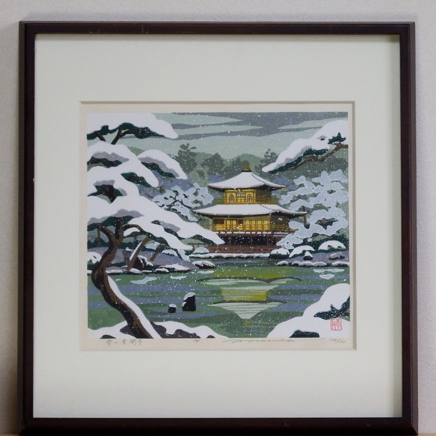 【団忠Antique】井堂雅夫『雪の金閣寺』146/150 木版画 鉛筆で直筆サイン 真作保証 人気木版画家 IDOGREEN 米国議会図書館他蔵_画像2