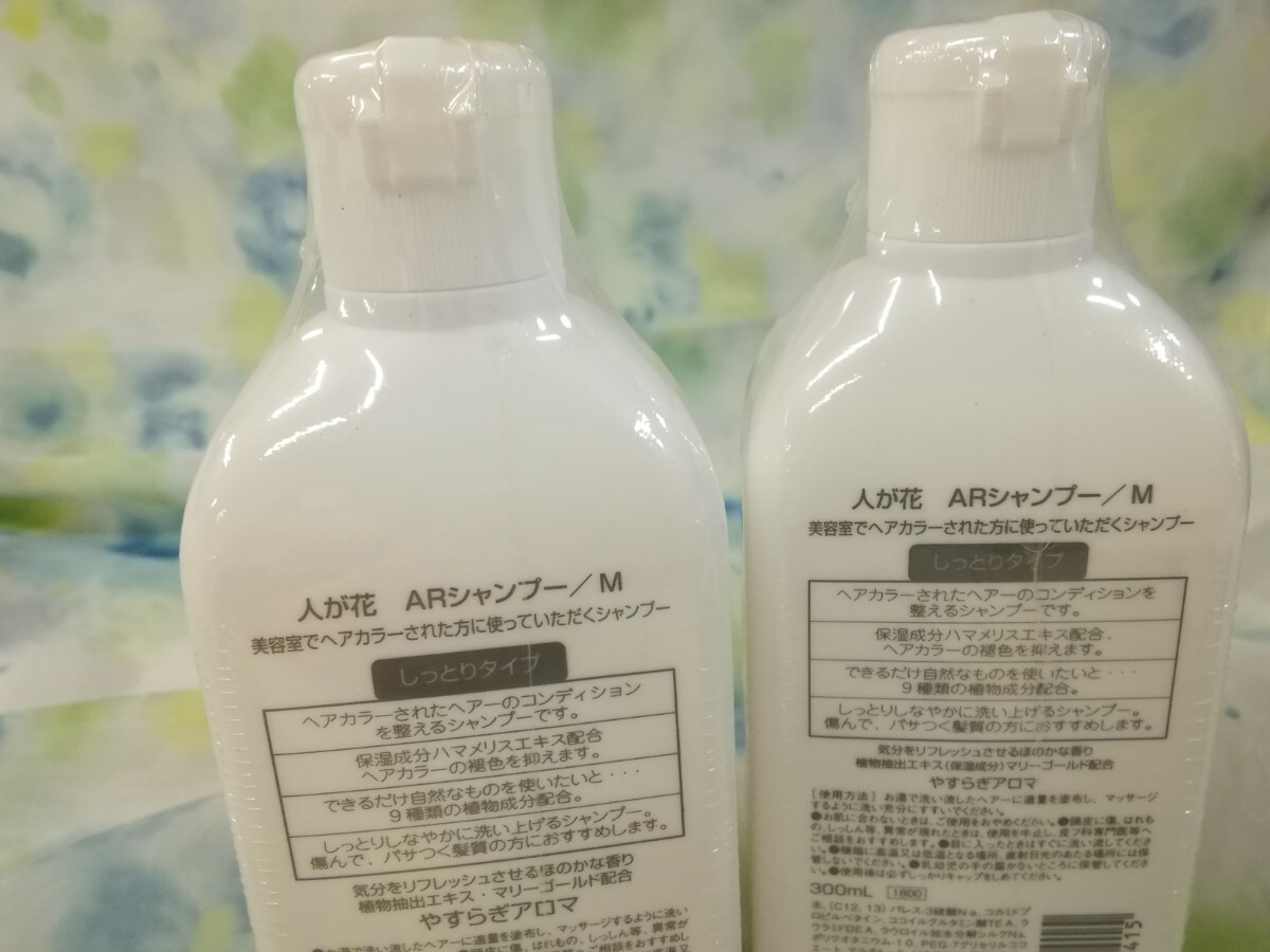 g_t X037 ☆ナンバースリー 人が花 ARシャンプー/M 300ml 未使用保管品 しっとりタイプ ×2点 【未開封保管品】 _画像4