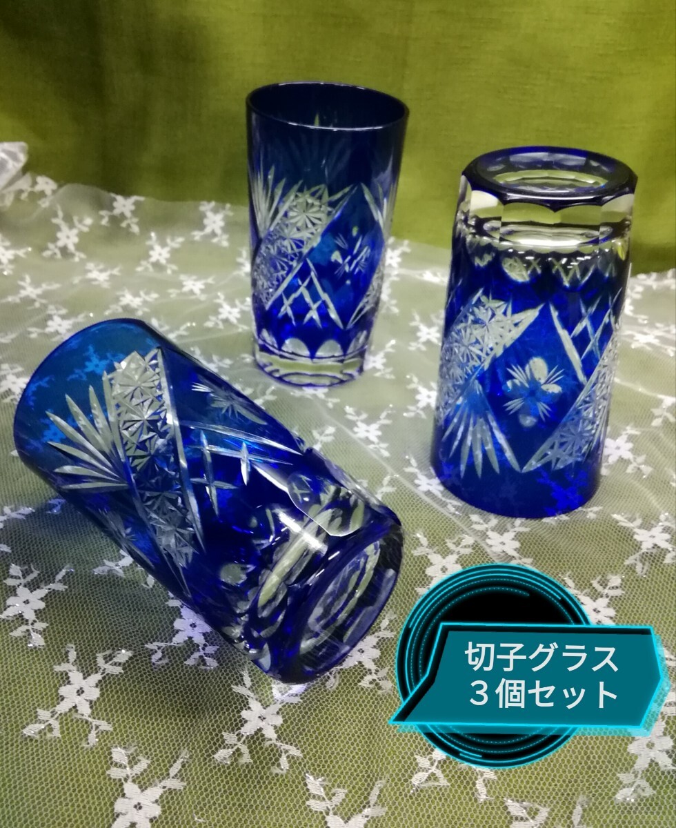 g_t X 121 工芸 グラス [切子グラス]ガラス製　手作り切子 口径6.5cm高さ12cm ビールでも、ジュースでも使える便利なグラスひふ_画像1