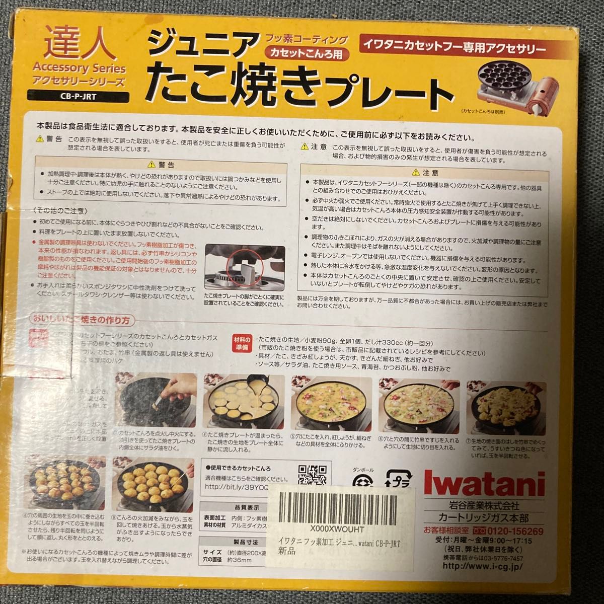 Iwatani ジュニアたこ焼きプレート　