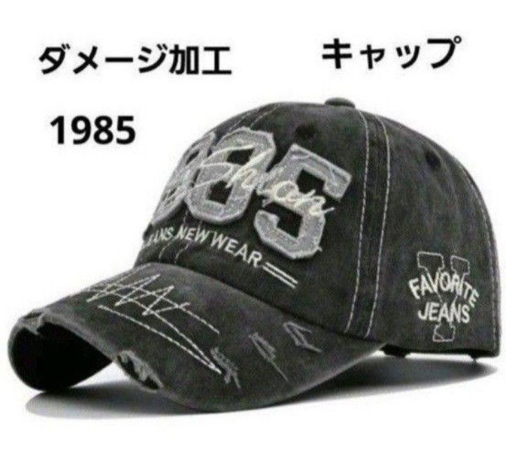 【NEW】メンズ帽子　ダメージ加工 キャップ 1985 刺繍野球帽   ブラック
