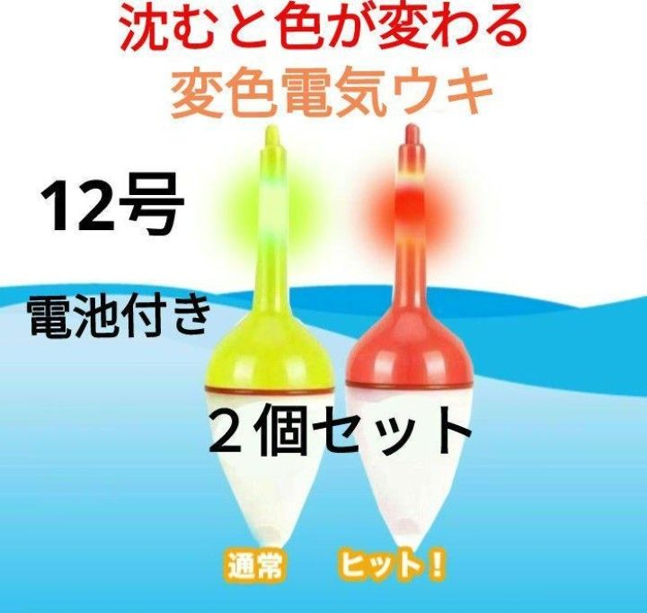 沈むと色が変わる 変色電気ウキ 12号 2個セット (イエロー) 電池付き！