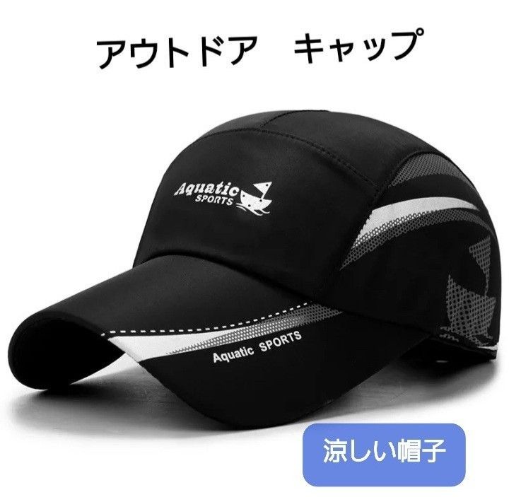 アウトドアキャップ 男女兼用帽子 軽量速乾 UVカット 調整可能 ブラック！ 