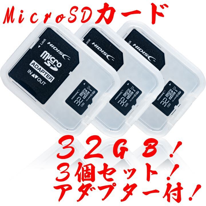 ★ネコポス発送！microSDカード 32GB［3枚セット] (SDカードとしても使用可能!)の画像1