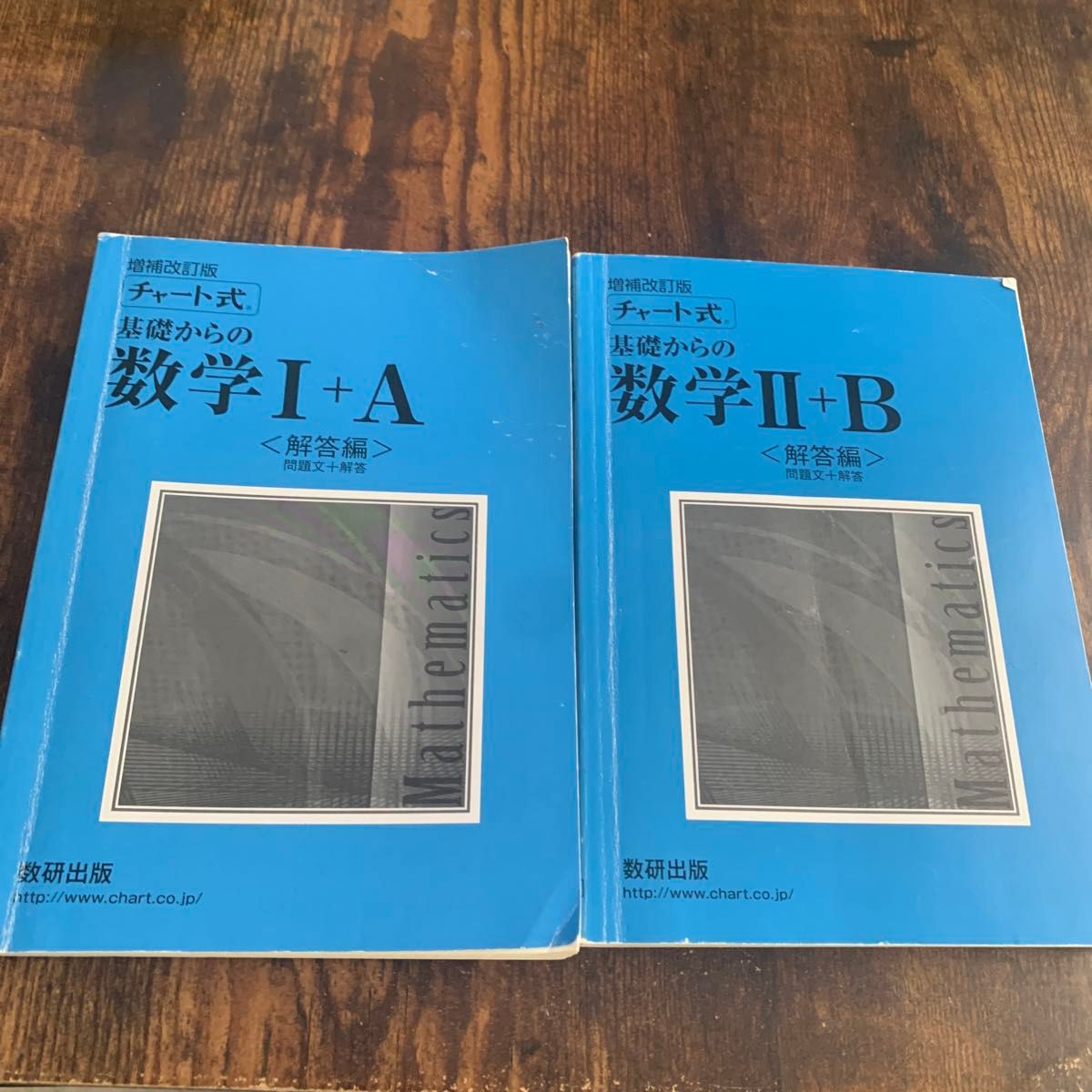 数研出版 チャート式　基礎からの数学Ⅰ＋Ａ.Ⅱ＋Ｂ解答編2冊セット