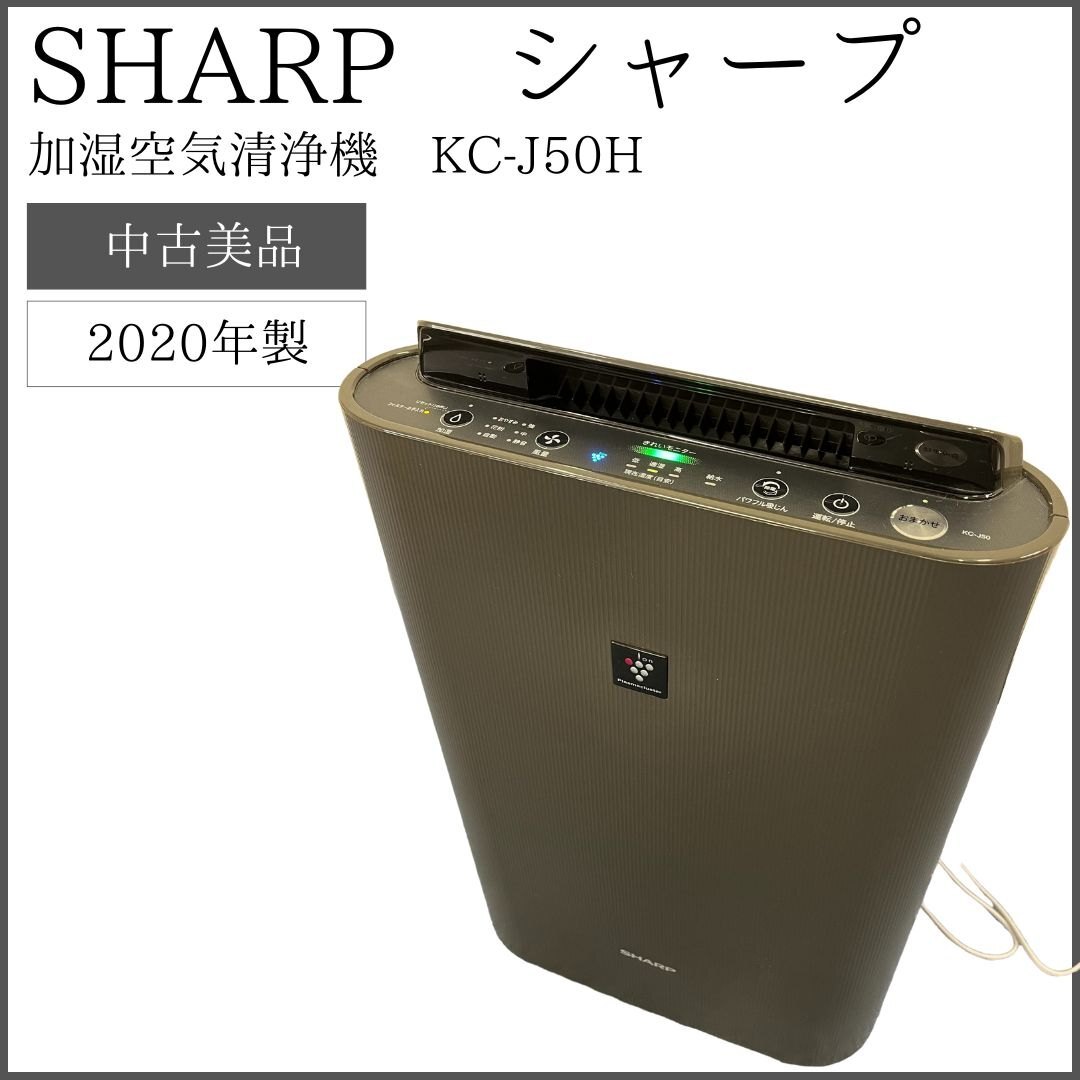 【2020年製】 SHARP シャープ 加湿空気清浄機 KC-J50H_画像1