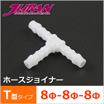 JURAN / ジュラン ホースジョイナー 8φ-8φ-8φ T型タイプ 1個入り　5個セット_画像1