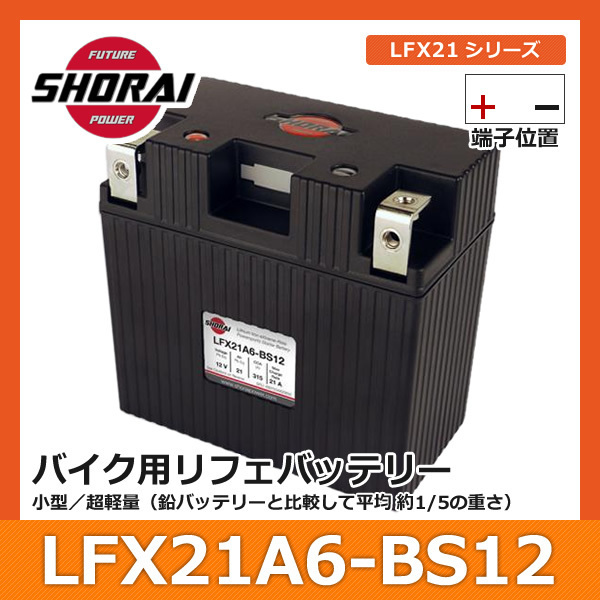 SHORAI ショーライ LFX21A6-BS12 | ショウライ lfx21a6 バッテリー リチウムイオンバッテリー リチウムバッテリー リチウム_画像1