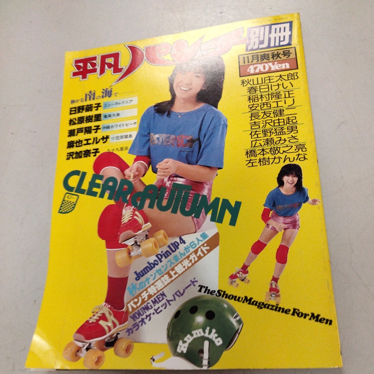 平凡パンチ別冊 46 昭和54年11月 1979年 波乃ひろみ 日野繭子 東てる美 安西エリ 麻也エルザ 沢加奈子 吉沢由起 松原樹里　現状品_画像1