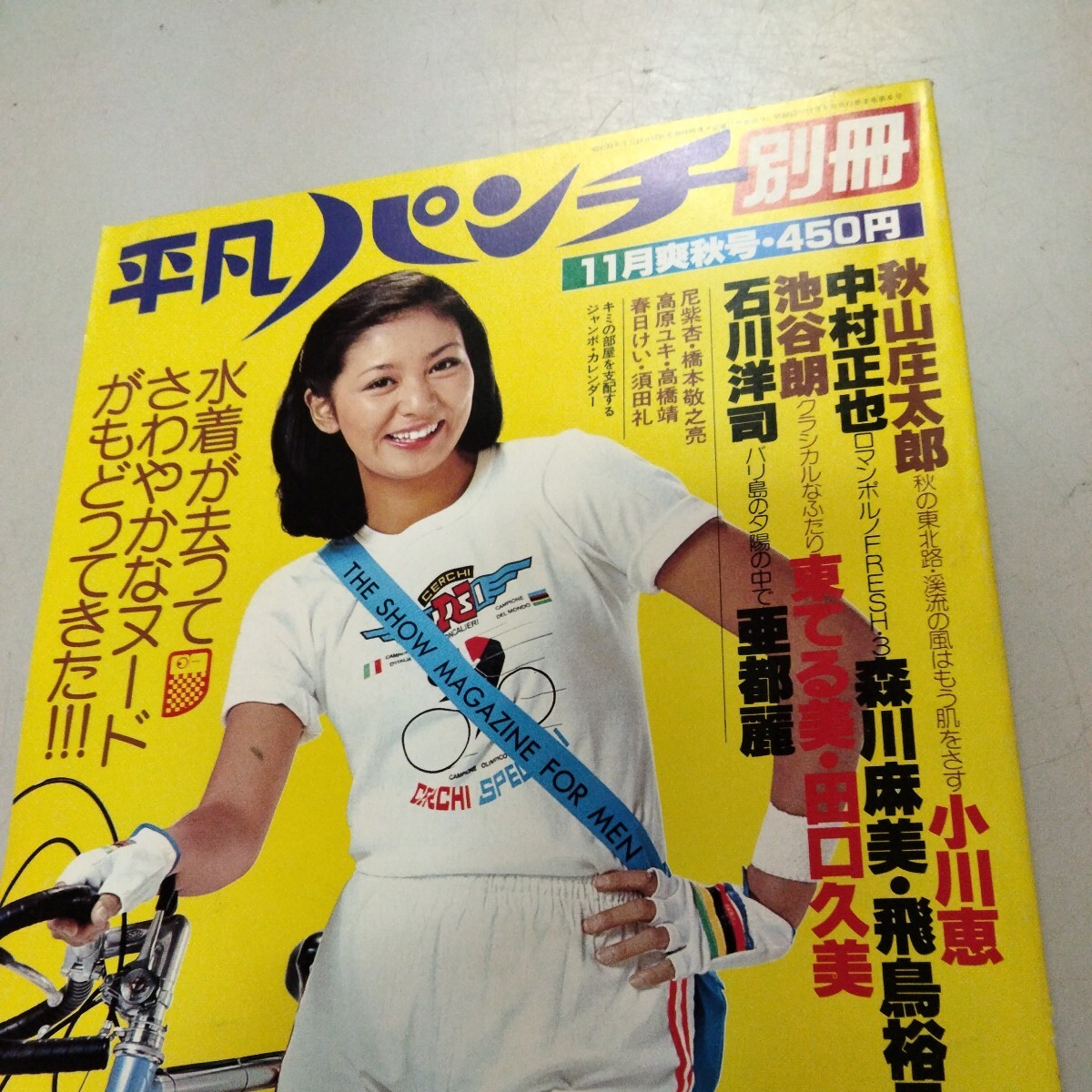 平凡パンチ別冊 11月号（34） 昭和52年（ピンナップ付き、巻頭2枚） 表紙/片平なぎさ　美品_画像2