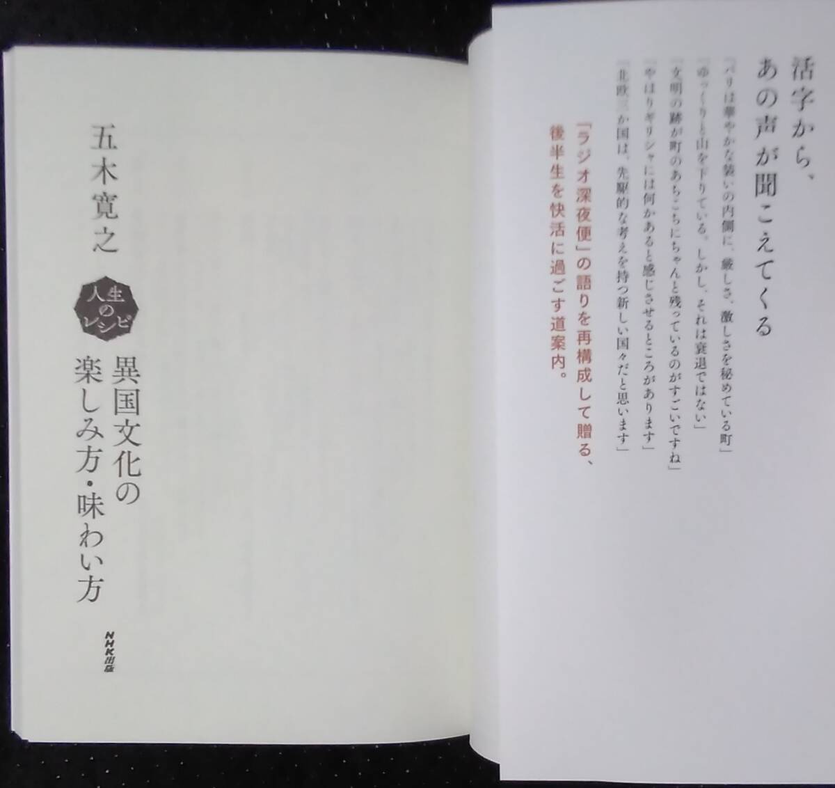 「人生のレシピ　異国文化の楽しみ方、味わい方」五木寛之　NHK出版_画像5
