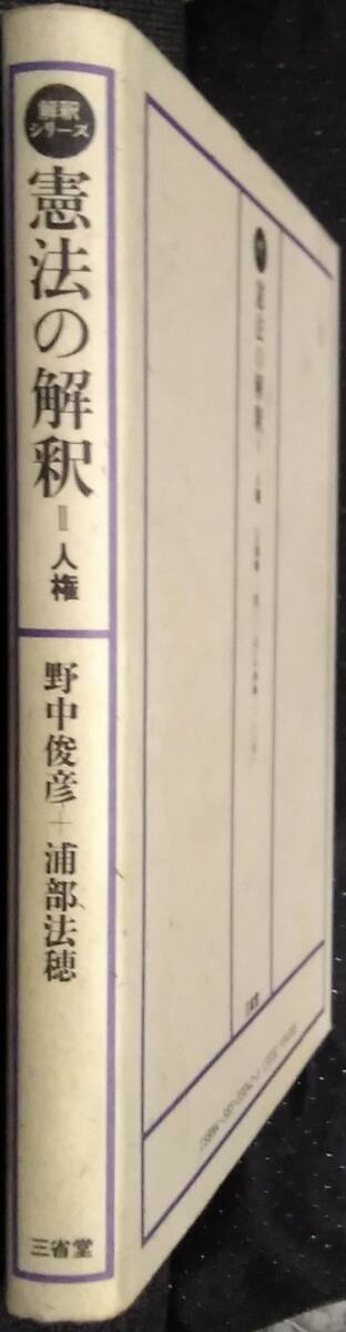 「解釈シリーズ　憲法の解釈 Ⅱ人権」野中俊彦+浦部法穂　三省堂_画像3
