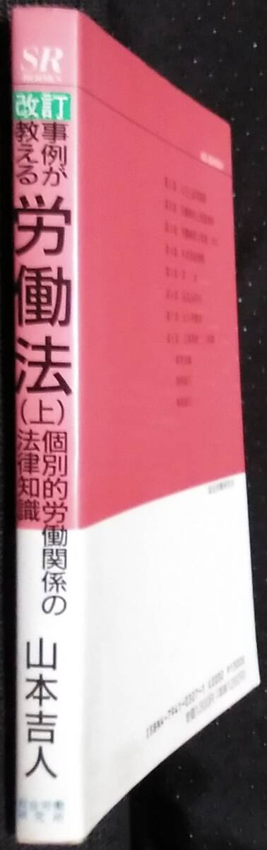 「改訂　事例が教える 労働法(上)　個別的労働関係の法律知識」山本吉人　総合労働研究所_画像3