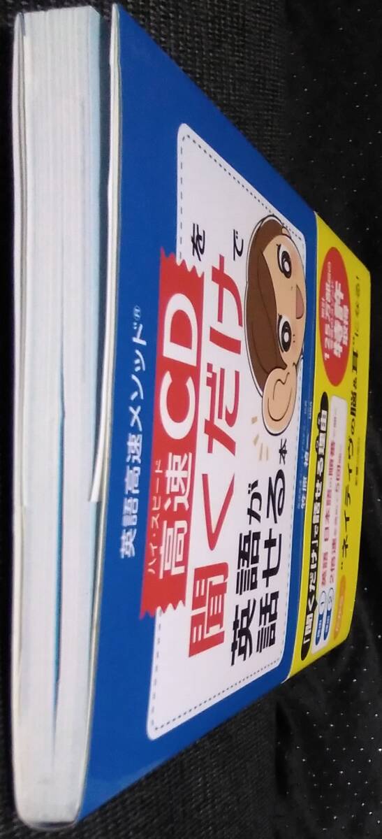 「高速CDを聞くだけで英語が話せる本」笠原禎一　新星出版社　(CD欠品)_画像4