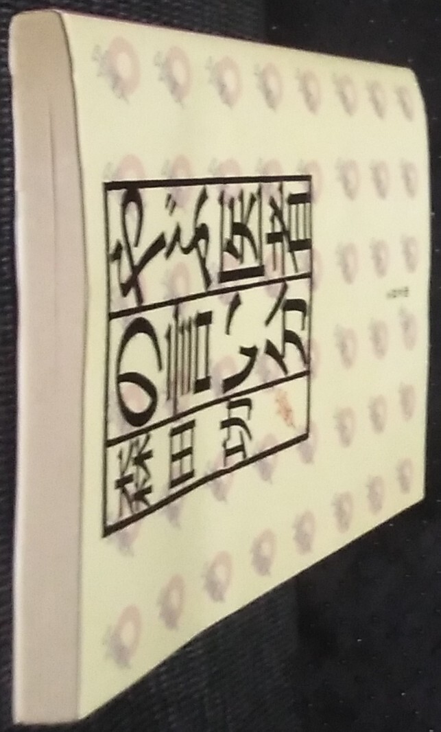 「やぶ医者の言い分」森田功　文春文庫_画像4