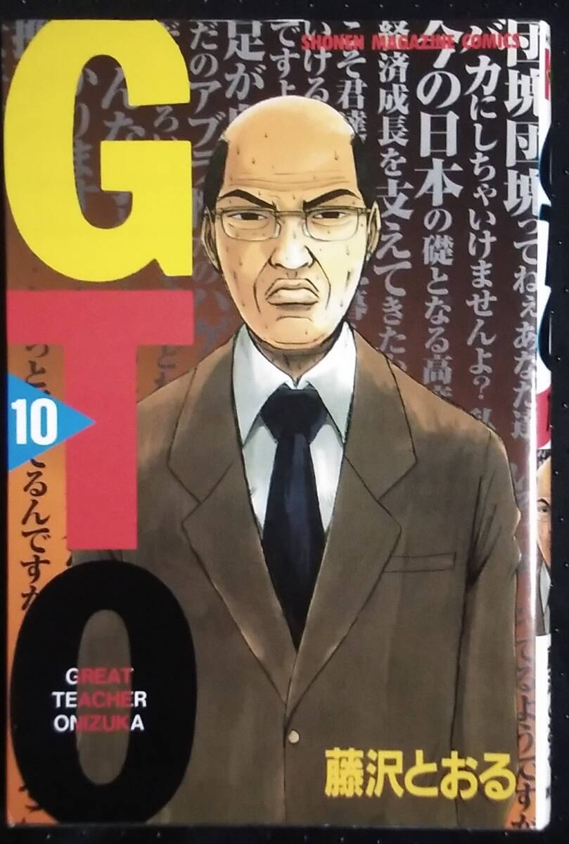 「GTO 10」藤沢とおる　講談社コミックス　講談社_画像1