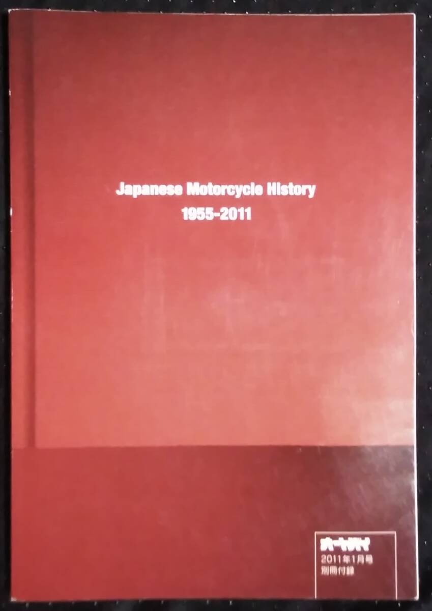 「オートバイ血統系譜大全集　2011New×絶版名車」オートバイ2011年1月号別冊付録_画像2